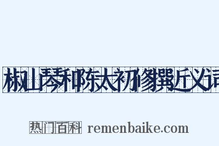 椒山琴和陈太初修撰近义词是什么意思的图片